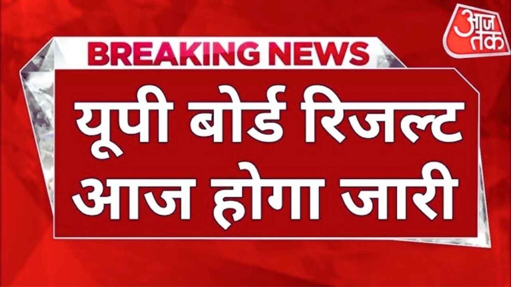 UP Board Result Surprise