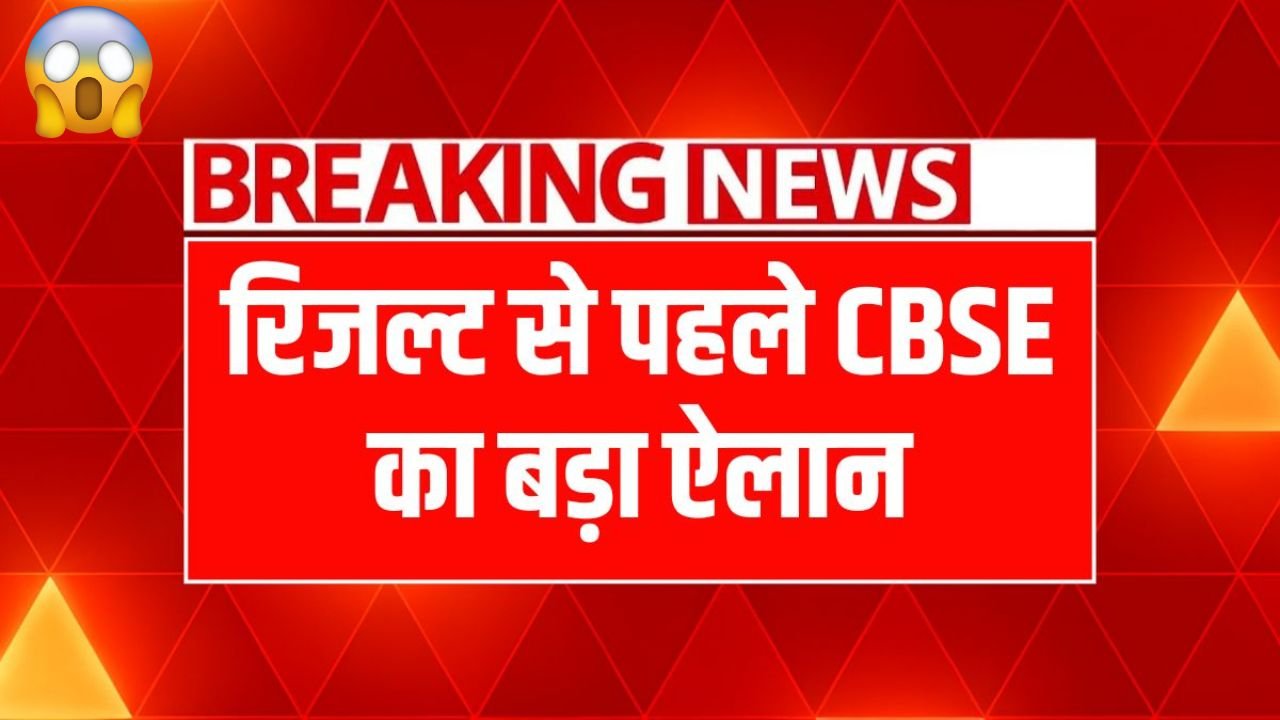 CBSE Big Breaking News Result Has Been Announced